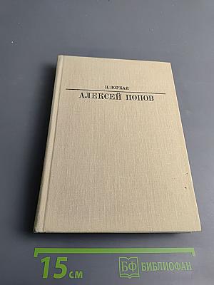 Алексей Попов