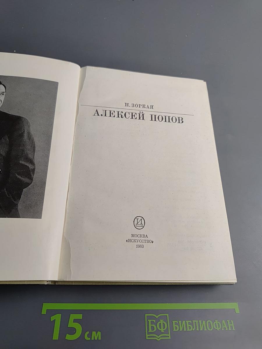 Алексей Попов