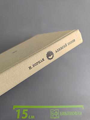 Алексей Попов