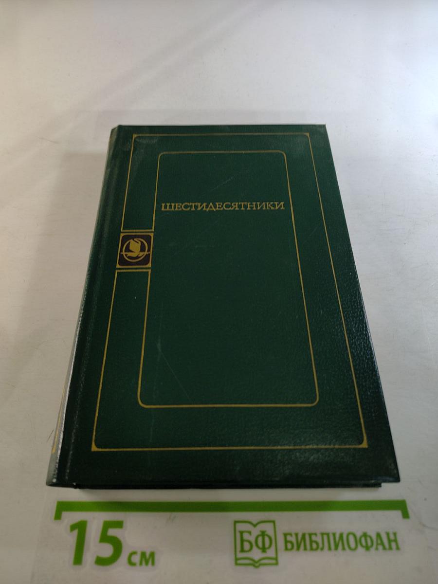 Шестидесятники