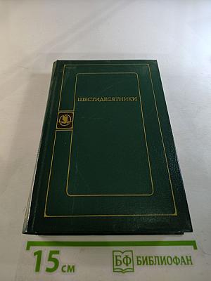 Шестидесятники