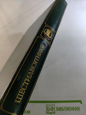 Шестидесятники