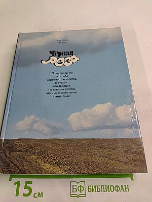 Чёрная роза