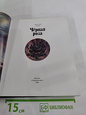 Чёрная роза