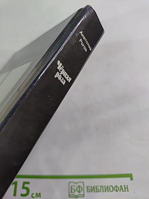 Чёрная роза