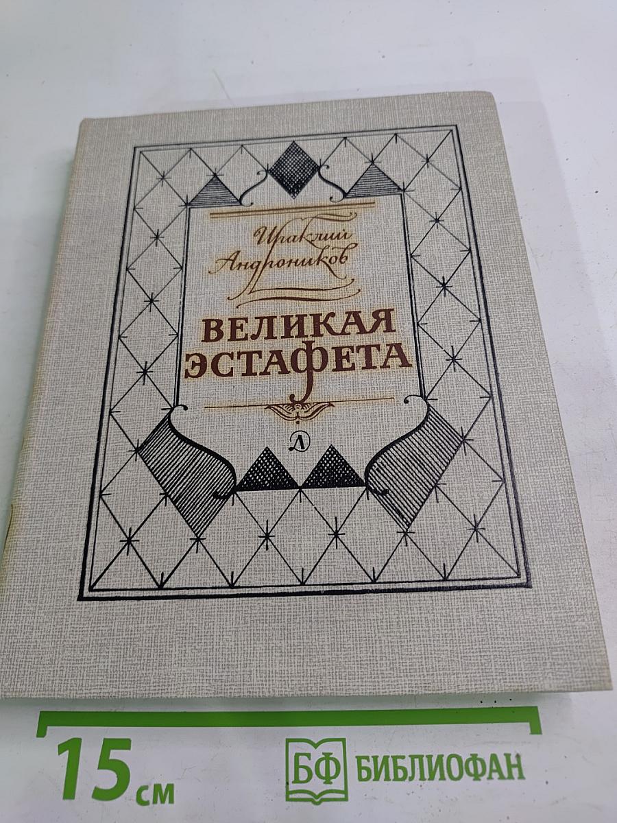 Великая эстафета