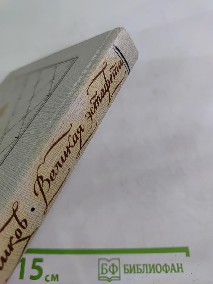 Великая эстафета