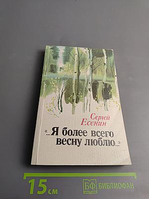 Я более всего весну люблю...