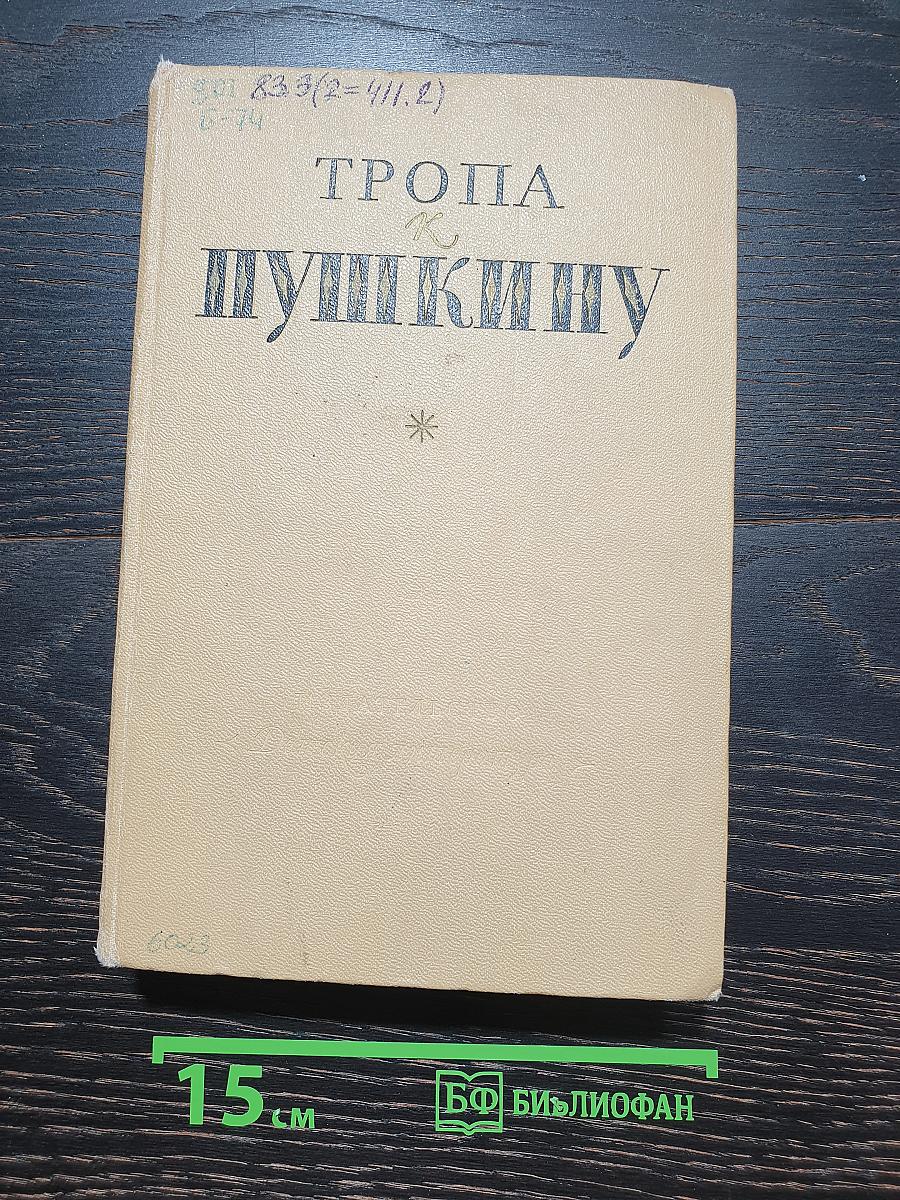 Тропа к пушкину