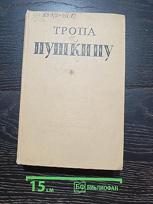 Тропа к пушкину