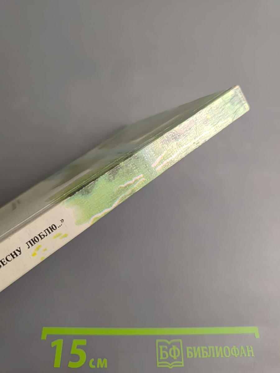 Я более всего весну люблю...