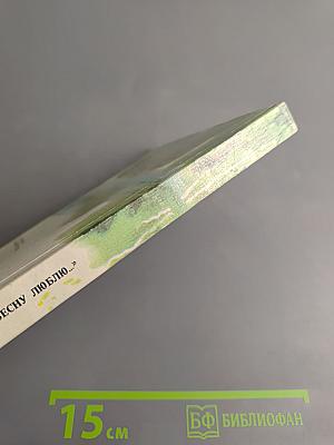 Я более всего весну люблю...