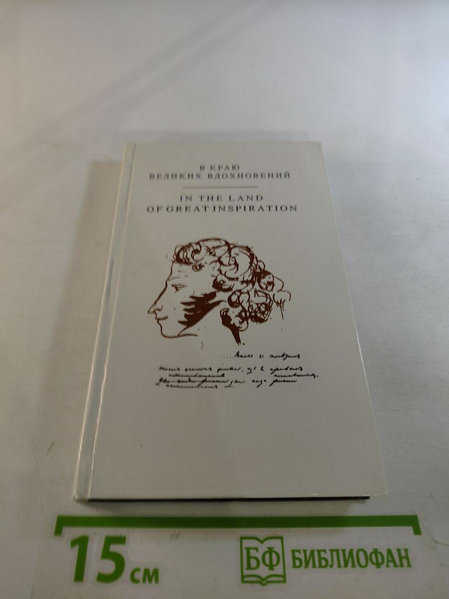 В краю великих вдохновений