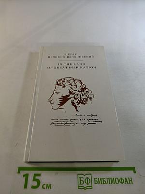 В краю великих вдохновений