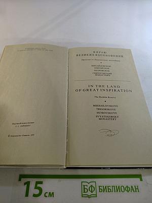 В краю великих вдохновений