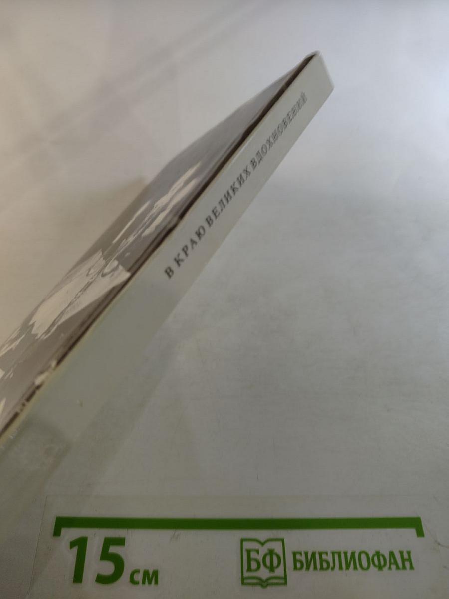 В краю великих вдохновений