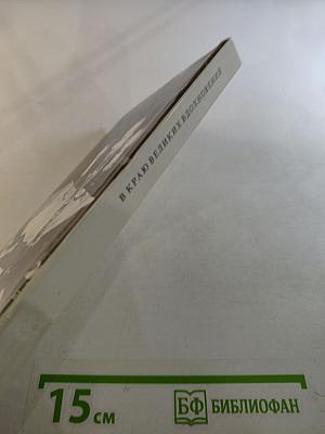 В краю великих вдохновений