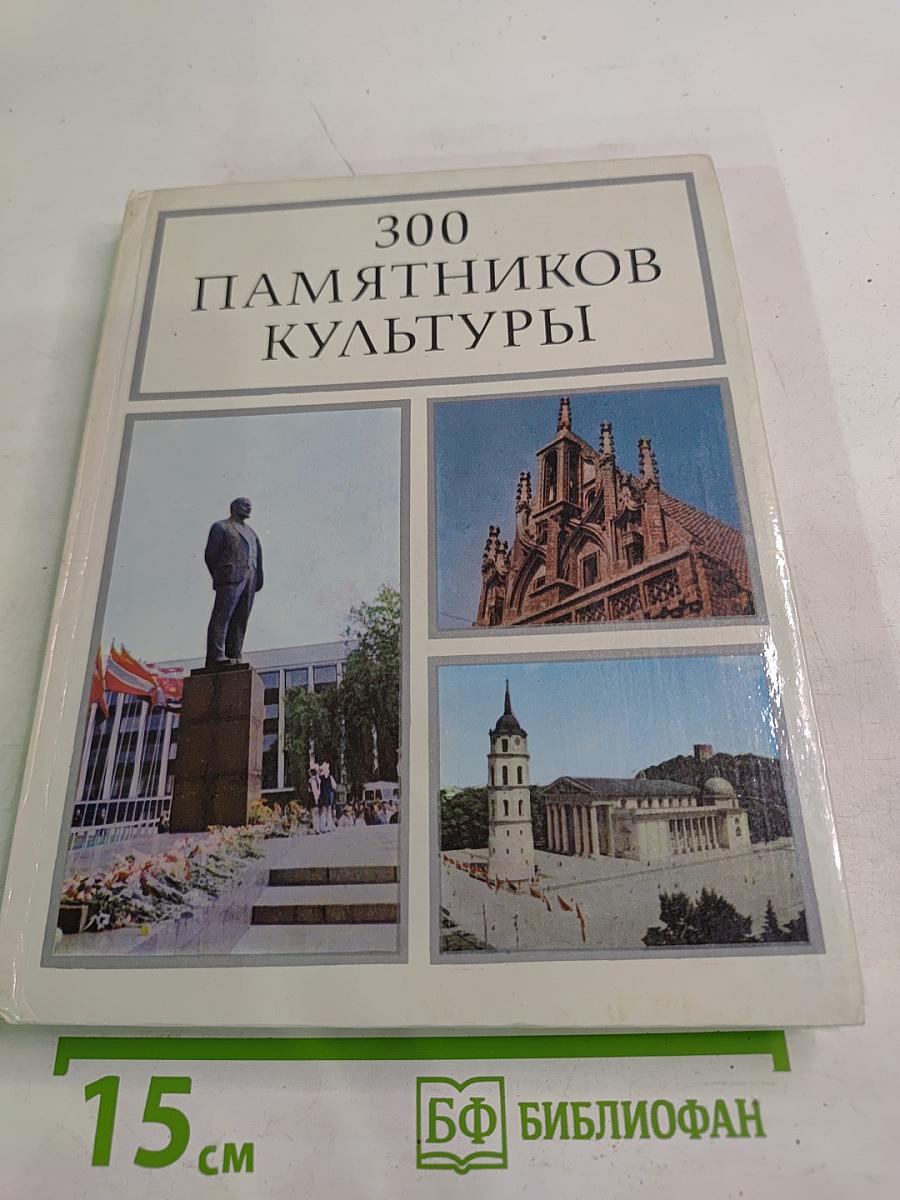 300 памятников культуры