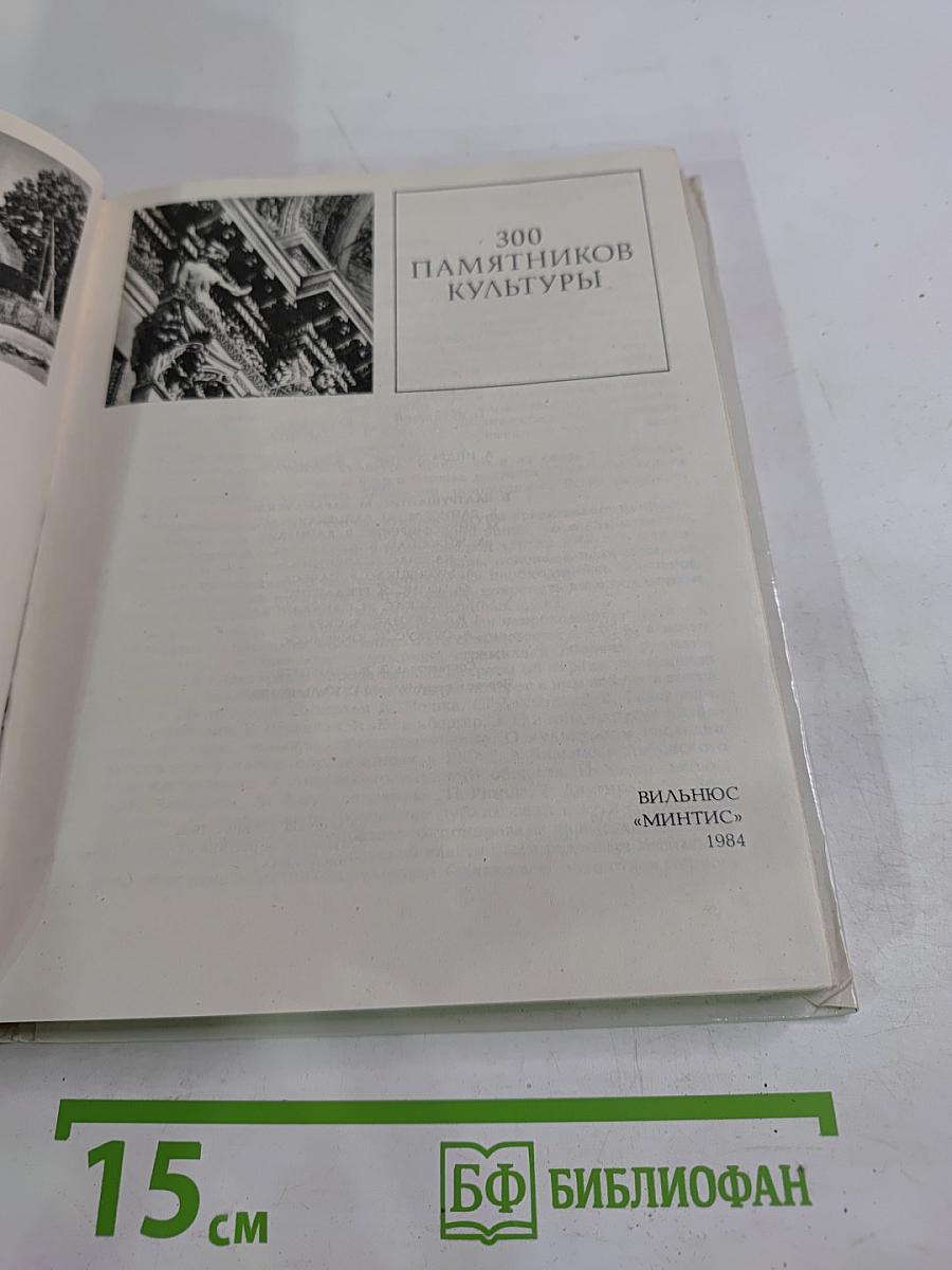 300 памятников культуры