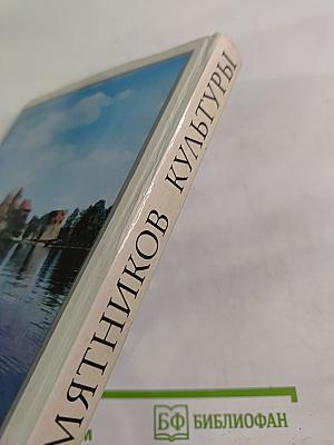 300 памятников культуры