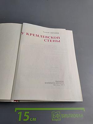 У Кремлевской стены