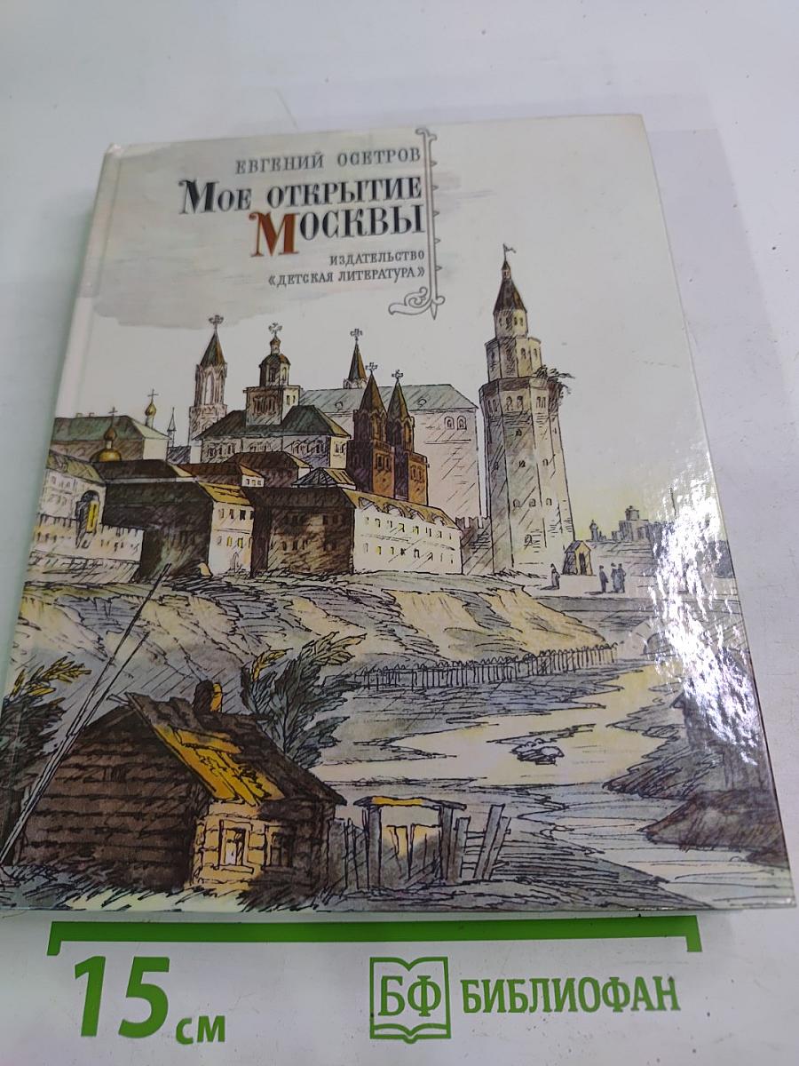 Мое открытие Москвы