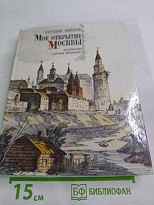 Мое открытие Москвы