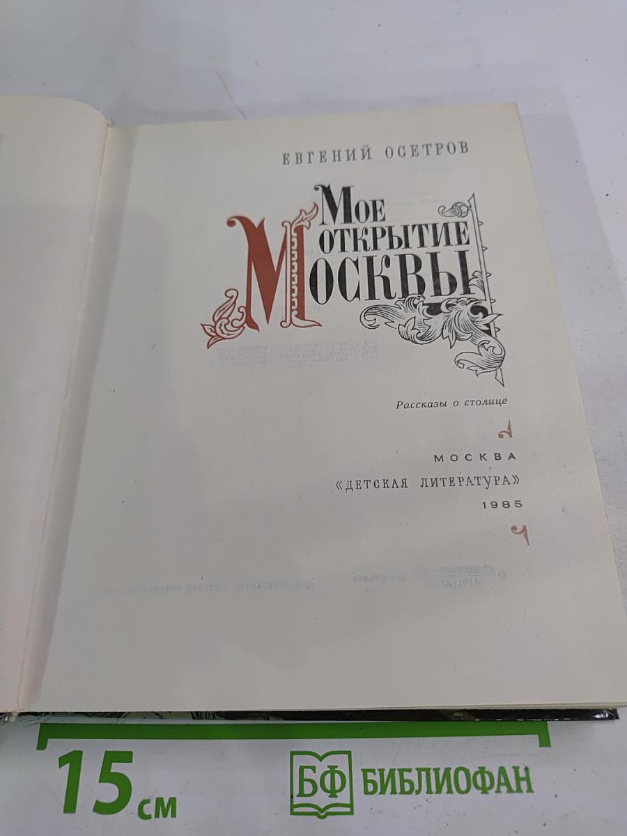 Мое открытие Москвы