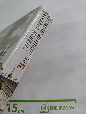 Мое открытие Москвы