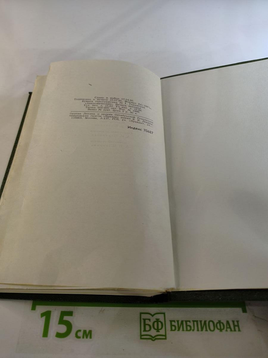 Собрание сочинений в шести томах. Том 4