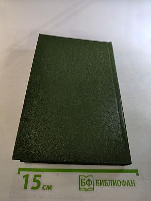 Собрание сочинений в шести томах. Том 4