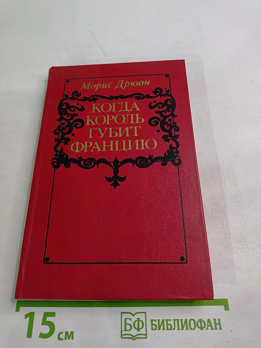 Когда король губит Францию