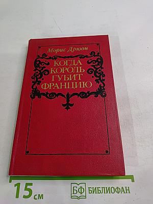 Когда король губит Францию