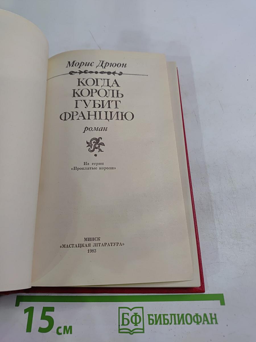 Когда король губит Францию