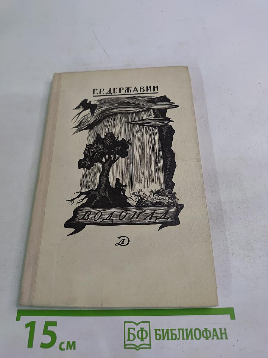 Водопад. Избранные стихотворения