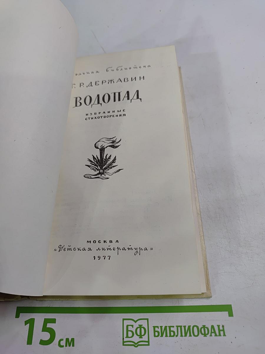 Водопад. Избранные стихотворения