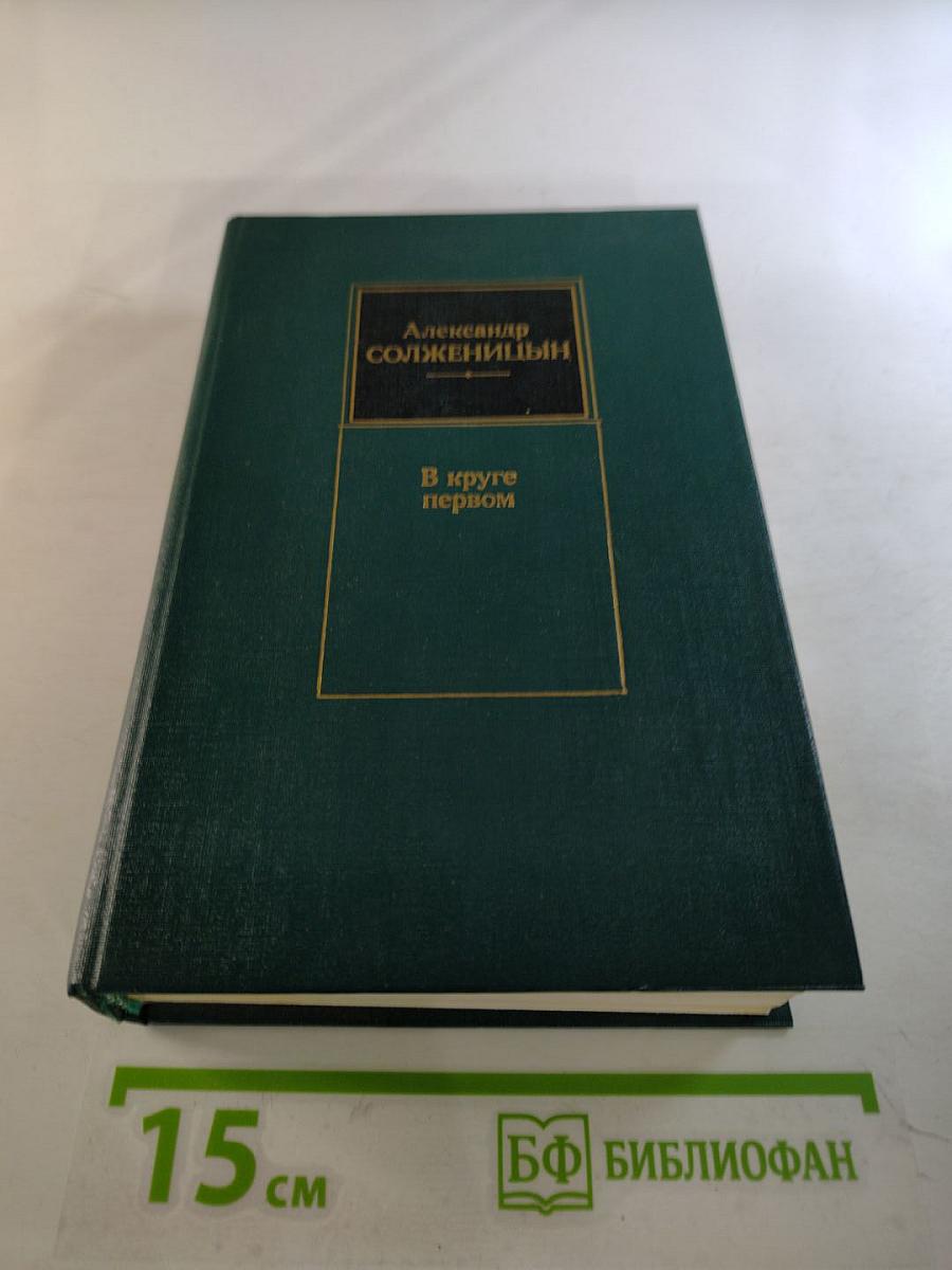 В круге первом