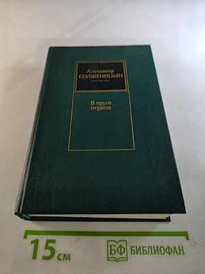 В круге первом