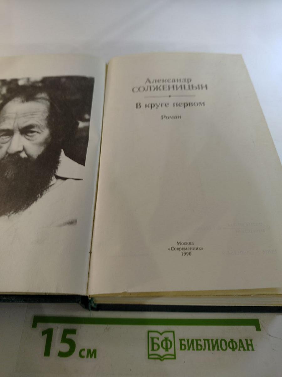 В круге первом