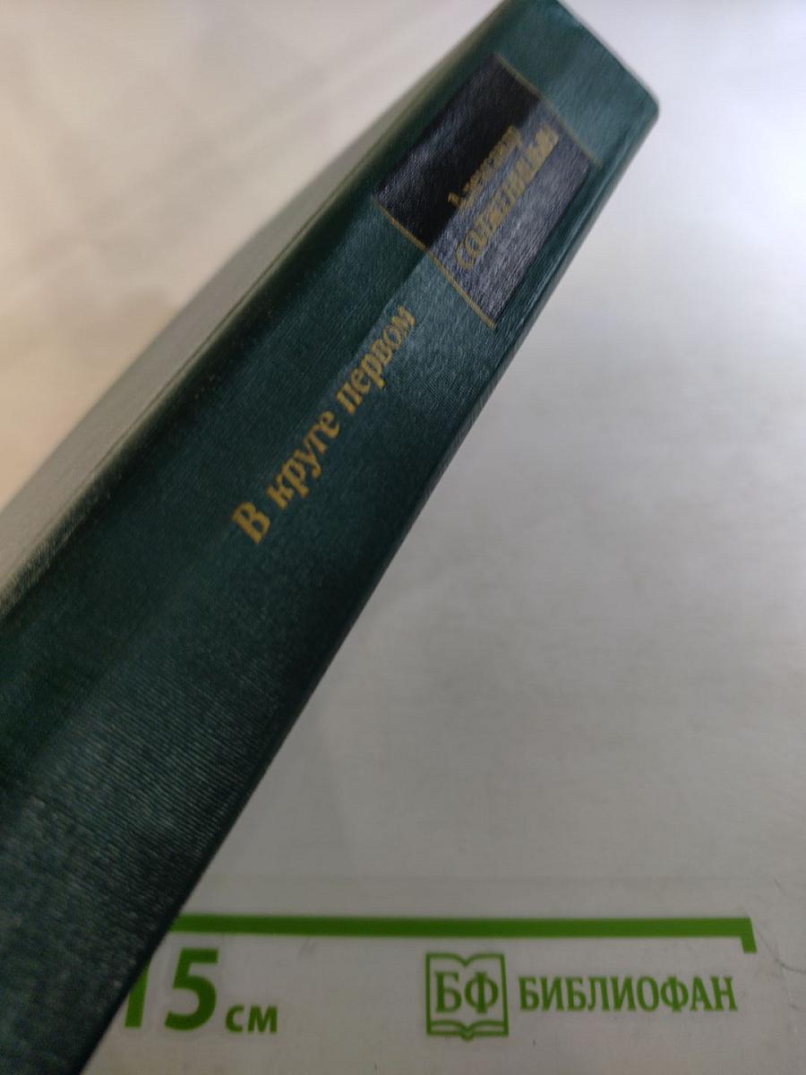 В круге первом