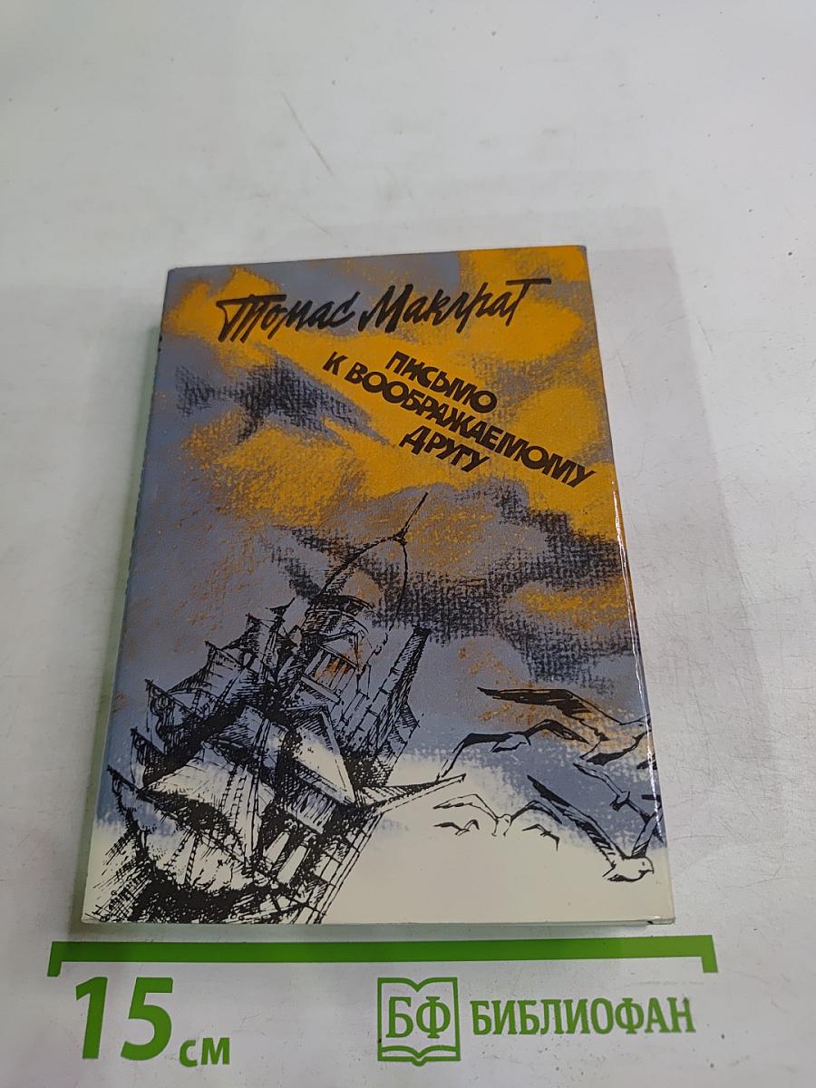 Письмо к воображаемому другу