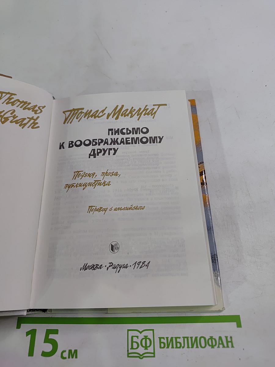 Письмо к воображаемому другу