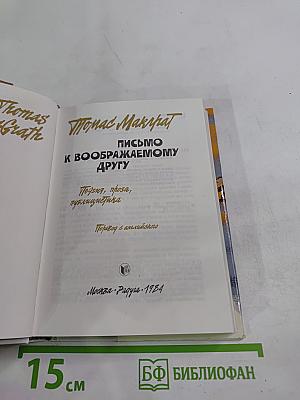 Письмо к воображаемому другу