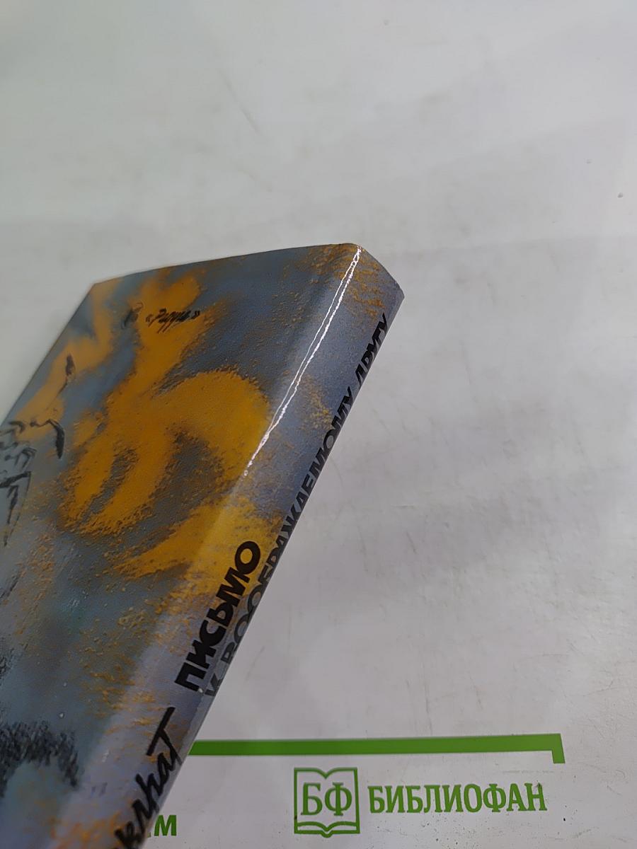 Письмо к воображаемому другу