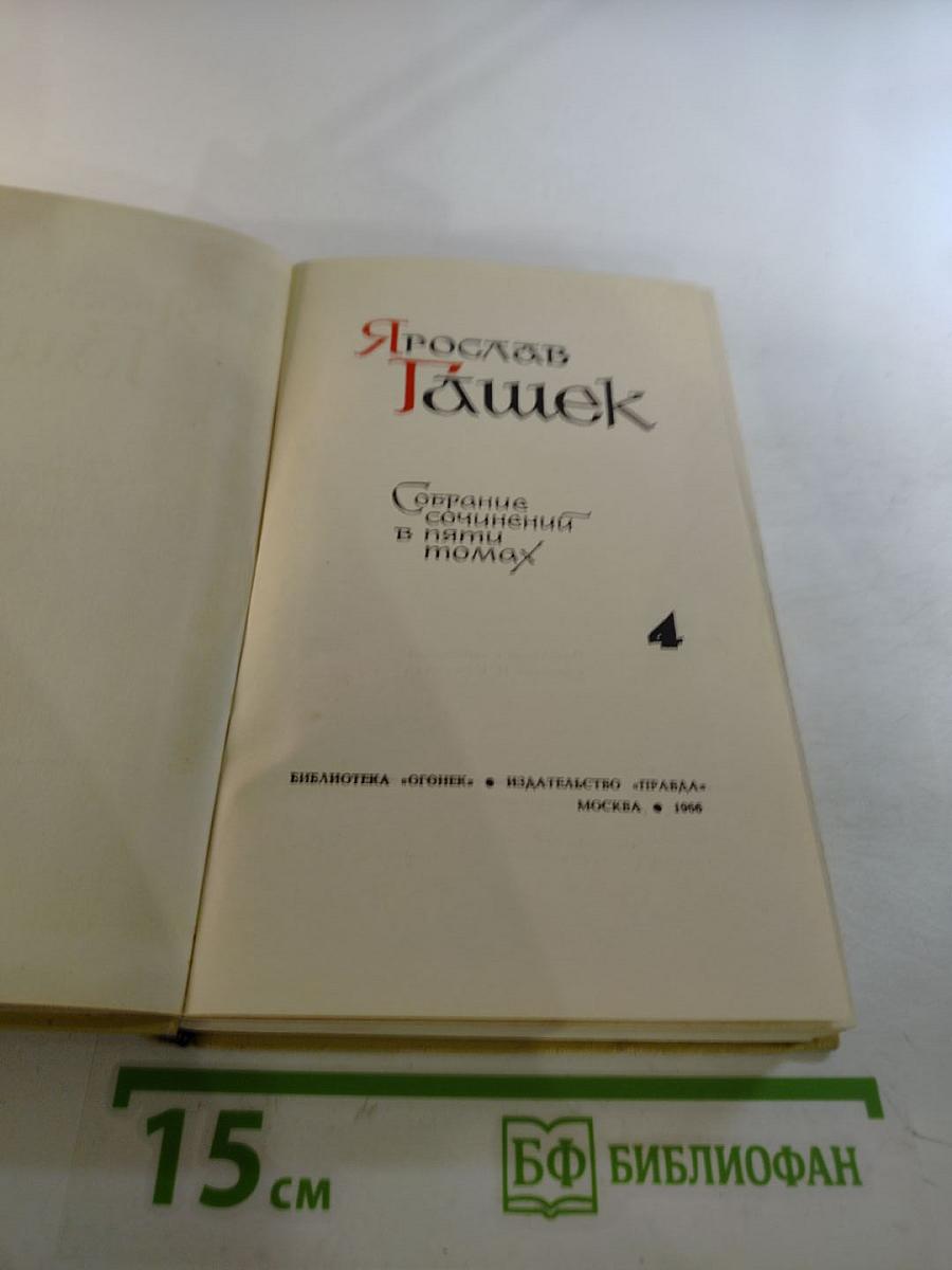 Собрание сочинений в пяти томах. Том 4. Рассказы 1910-1913