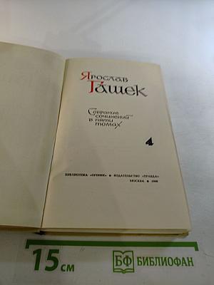 Собрание сочинений в пяти томах. Том 4. Рассказы 1910-1913