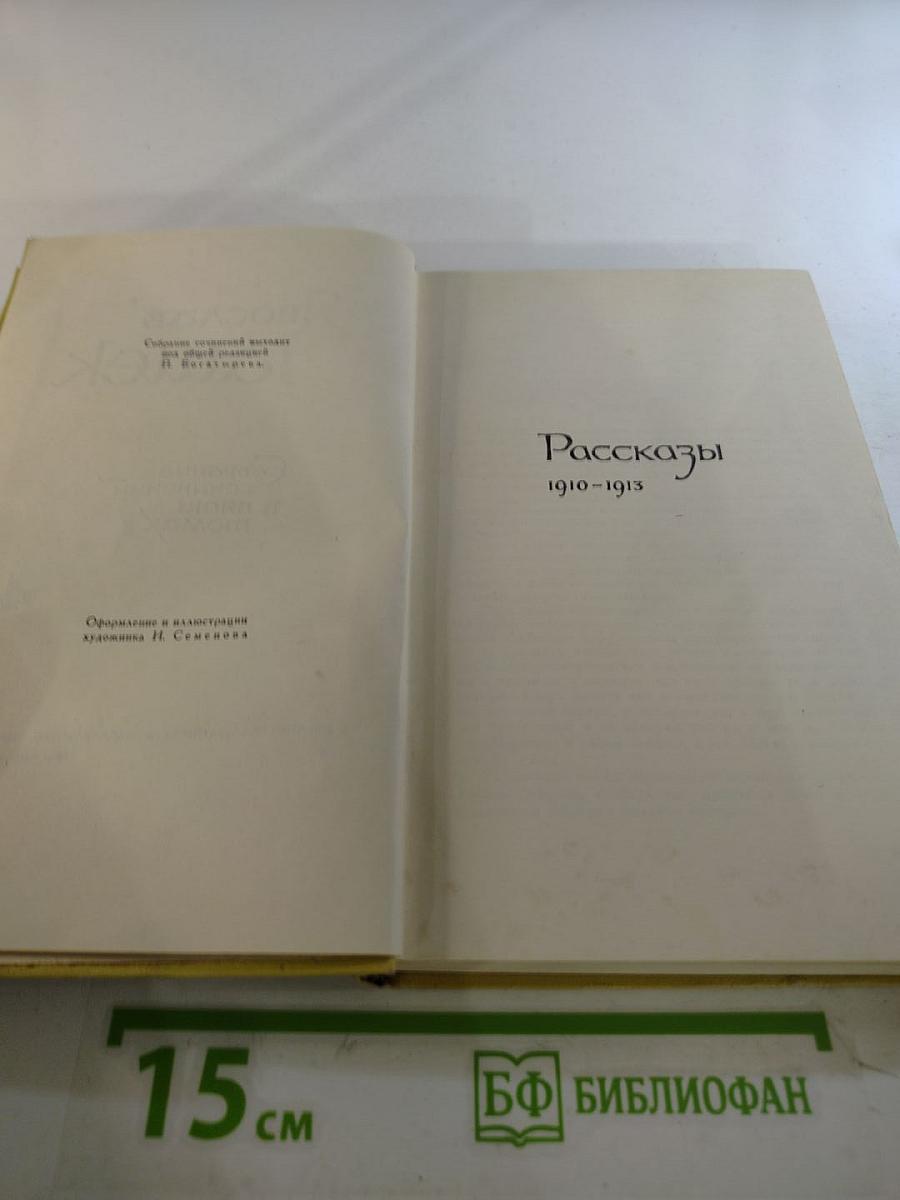 Собрание сочинений в пяти томах. Том 4. Рассказы 1910-1913