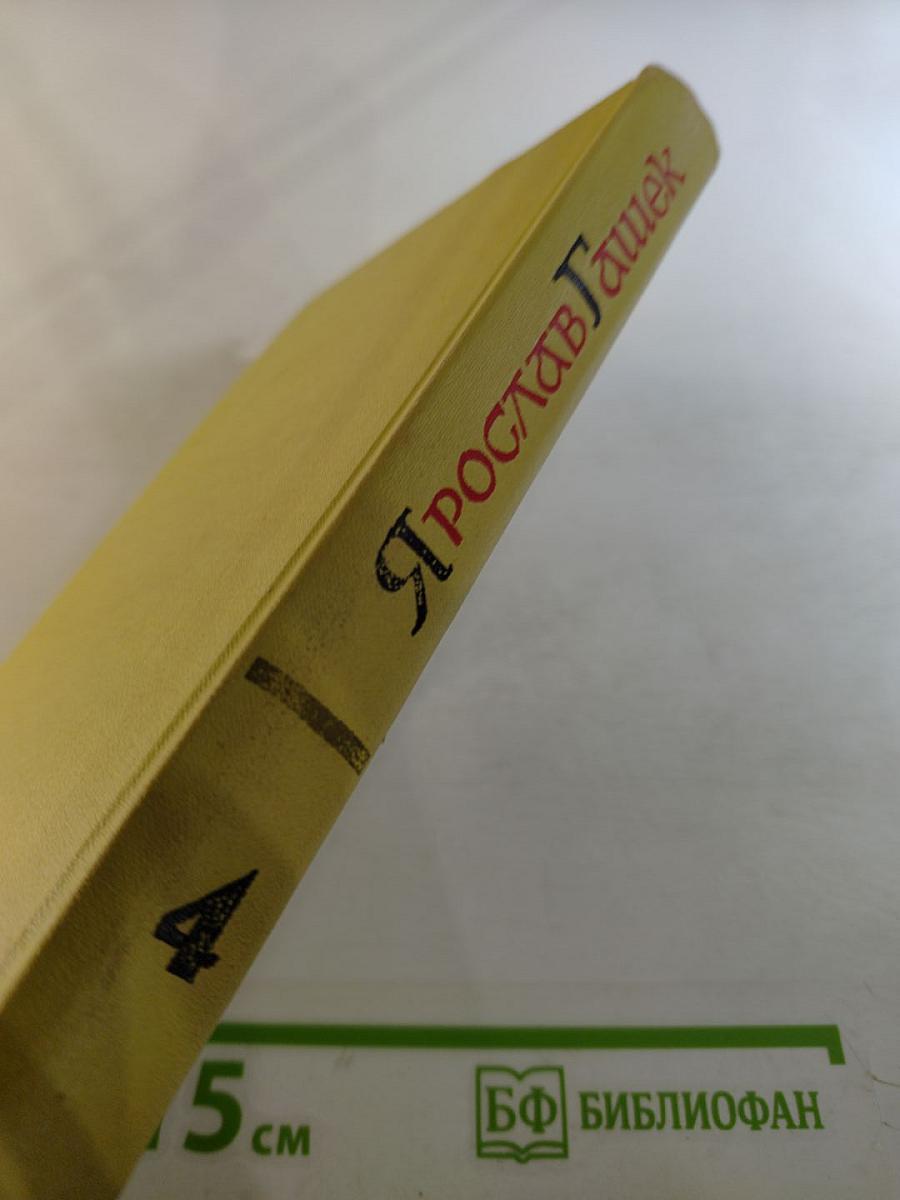 Собрание сочинений в пяти томах. Том 4. Рассказы 1910-1913