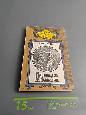 Охотница за скальпами. Городъ прокаженнаго короля.