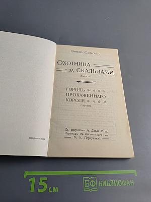 Охотница за скальпами. Городъ прокаженнаго короля.
